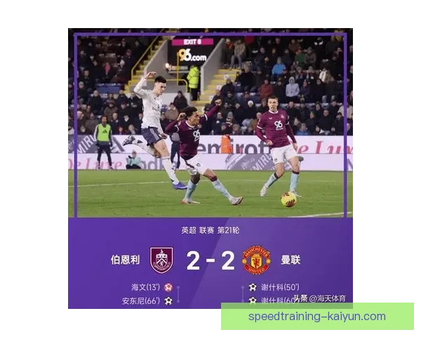 英超伯恩利传奇状态回暖，球队近期表现稳健值得关注。