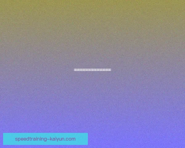 德甲转会流动状况：近期球员流动趋势与市场动态分析